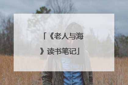 《老人与海》读书笔记