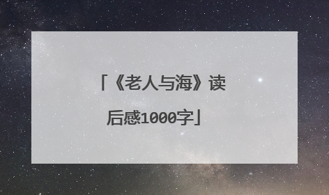 《老人与海》读后感1000字