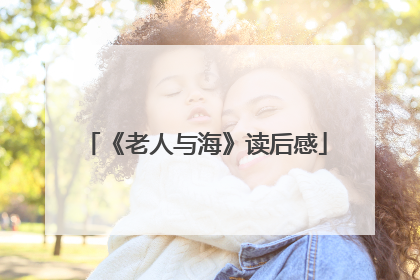 《老人与海》读后感