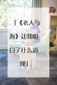 《老人与海》让我明白了什么道理