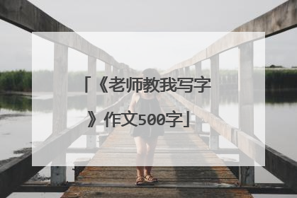 《老师教我写字》作文500字