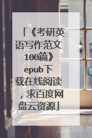 《考研英语写作范文100篇》epub下载在线阅读，求百度网盘云资源