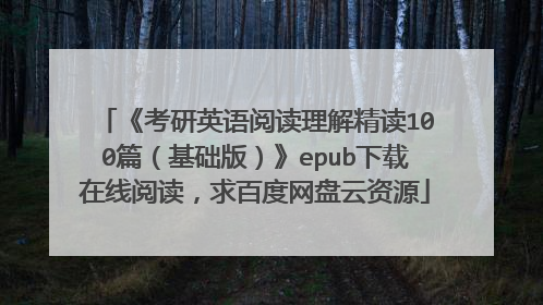 《考研英语阅读理解精读100篇（基础版）》epub下载在线阅读，求百度网盘云资源