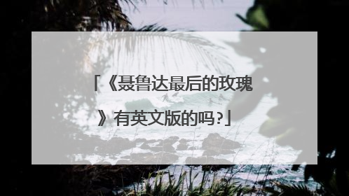 《聂鲁达最后的玫瑰》有英文版的吗?