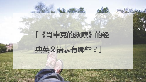 《肖申克的救赎》的经典英文语录有哪些？