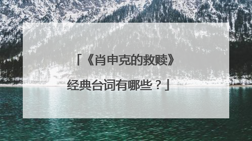 《肖申克的救赎》经典台词有哪些？