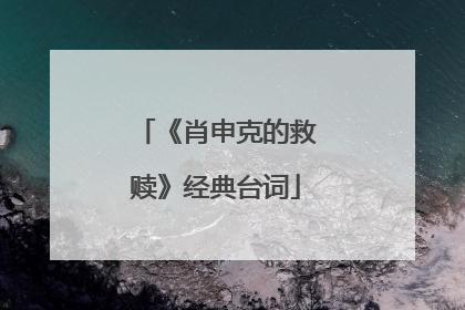 《肖申克的救赎》经典台词