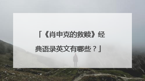 《肖申克的救赎》经典语录英文有哪些?