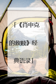 《肖申克的救赎》经典语录