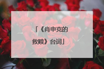 《肖申克的救赎》台词