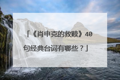 《肖申克的救赎》40句经典台词有哪些?