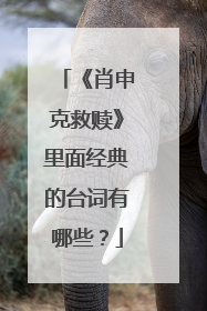 《肖申克救赎》里面经典的台词有哪些?