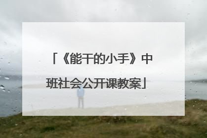 《能干的小手》中班社会公开课教案