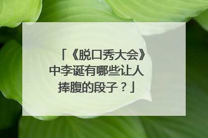 《脱口秀大会》中李诞有哪些让人捧腹的段子?
