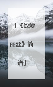 《致爱丽丝》简谱