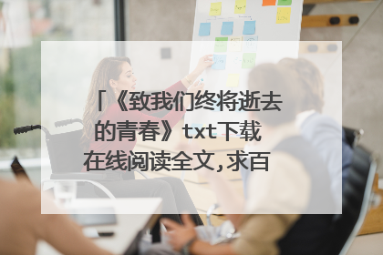 《致我们终将逝去的青春》txt下载在线阅读全文,求百度网盘云资源