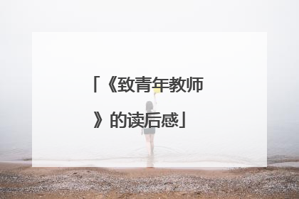 《致青年教师》的读后感