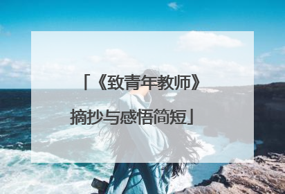 《致青年教师》摘抄与感悟简短