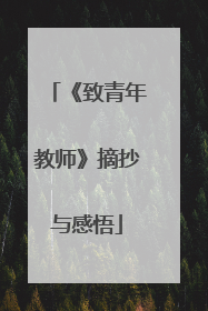 《致青年教师》摘抄与感悟