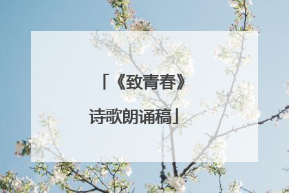 《致青春》诗歌朗诵稿