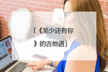 《至少还有你》的吉他谱