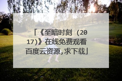 《至暗时刻 (2017)》在线免费观看百度云资源,求下载