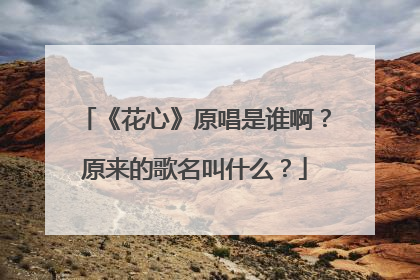 《花心》原唱是谁啊?原来的歌名叫什么?