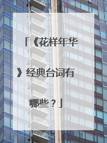 《花样年华》经典台词有哪些?