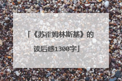 《苏霍姆林斯基》的读后感1300字