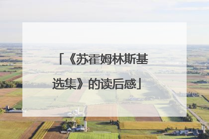 《苏霍姆林斯基选集》的读后感