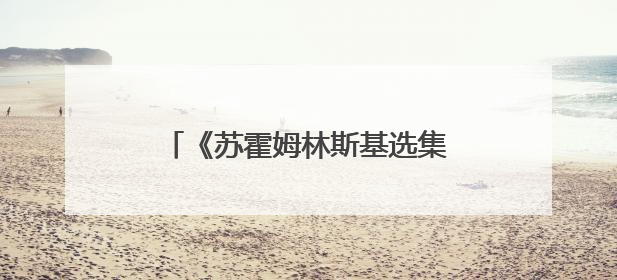 《苏霍姆林斯基选集》读后感1900字