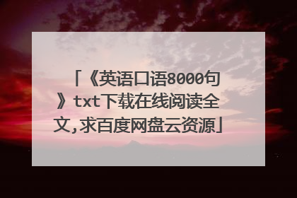 《英语口语8000句》txt下载在线阅读全文,求百度网盘云资源