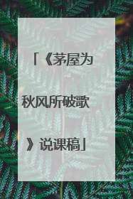 《茅屋为秋风所破歌》说课稿