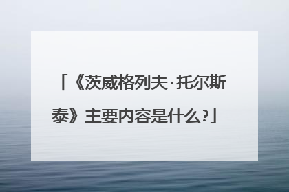 《茨威格列夫·托尔斯泰》主要内容是什么?