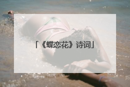 《蝶恋花》诗词