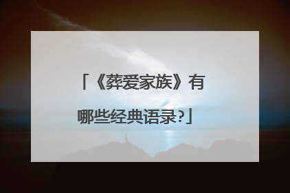 《葬爱家族》有哪些经典语录?