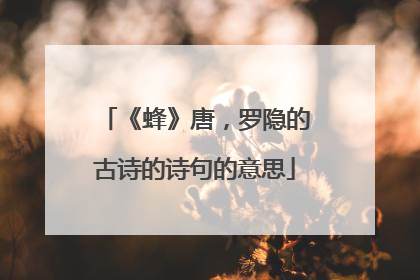 《蜂》唐,罗隐的古诗的诗句的意思