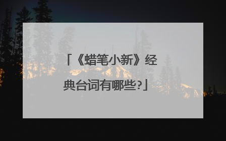 《蜡笔小新》经典台词有哪些?