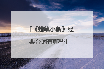 《蜡笔小新》经典台词有哪些