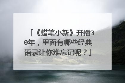 《蜡笔小新》开播30年，里面有哪些经典语录让你难忘记呢？
