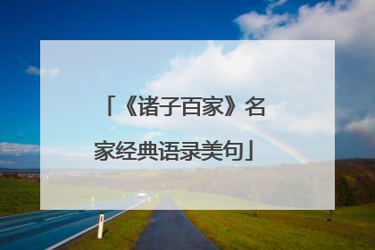 《诸子百家》名家经典语录美句