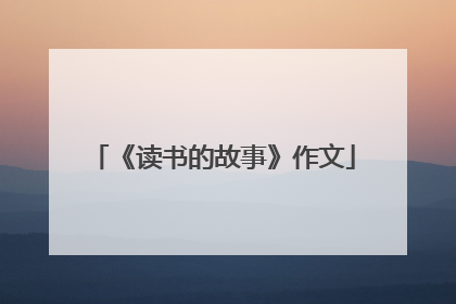 《读书的故事》作文