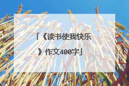 《读书使我快乐》作文400字