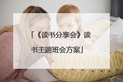 《读书分享会》读书主题班会方案