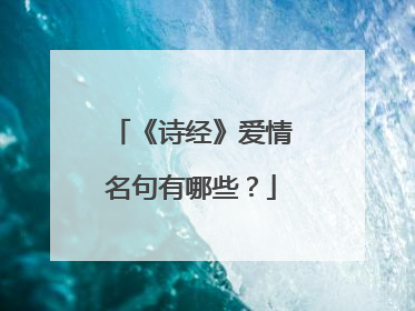 《诗经》爱情名句有哪些?