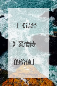 《诗经》爱情诗的价值