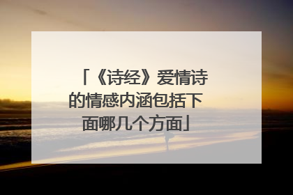 《诗经》爱情诗的情感内涵包括下面哪几个方面