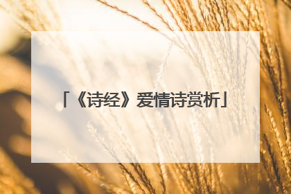 《诗经》爱情诗赏析