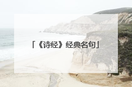 《诗经》经典名句