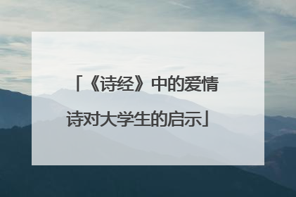 《诗经》中的爱情诗对大学生的启示